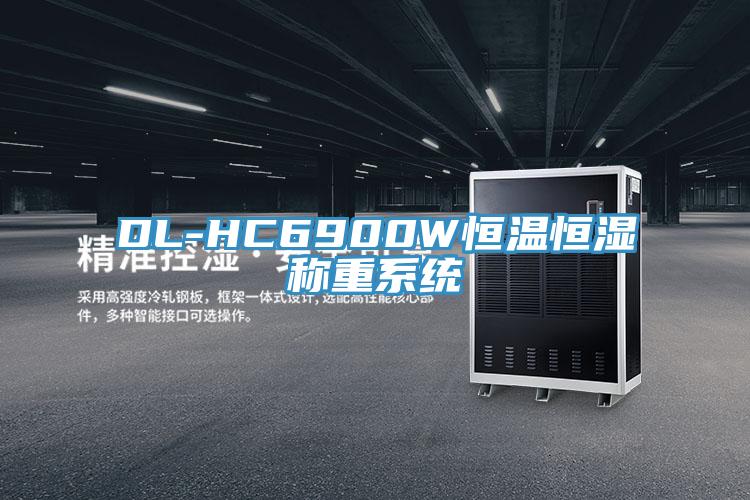 DL-HC6900W恒溫恒濕稱(chēng)重系統(tǒng)