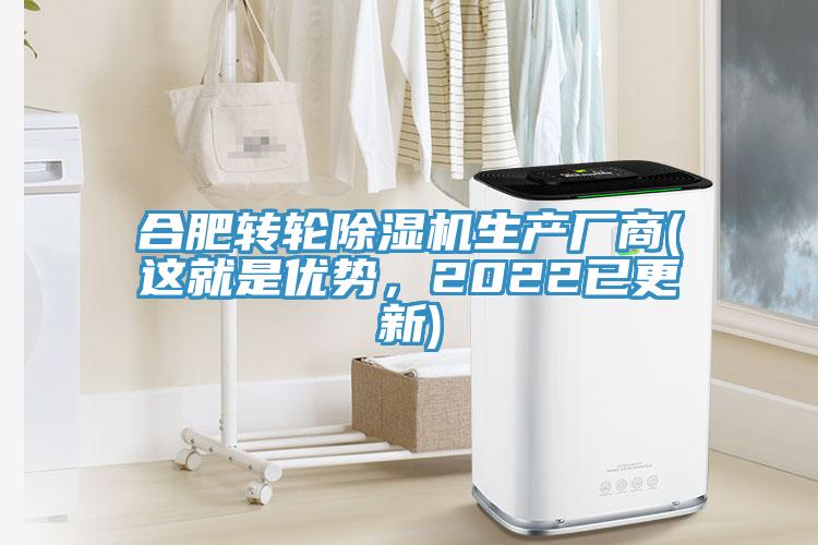 合肥轉(zhuǎn)輪除濕機(jī)生產(chǎn)廠商(這就是優(yōu)勢(shì)，2022已更新)