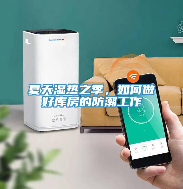 夏天濕熱之季，如何做好庫房的防潮工作