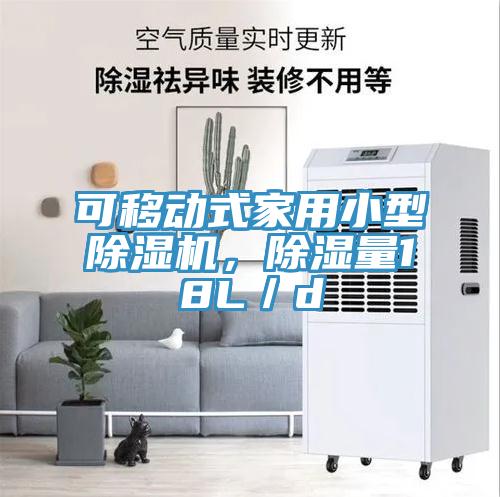 可移動(dòng)式家用小型除濕機(jī)，除濕量18L／d