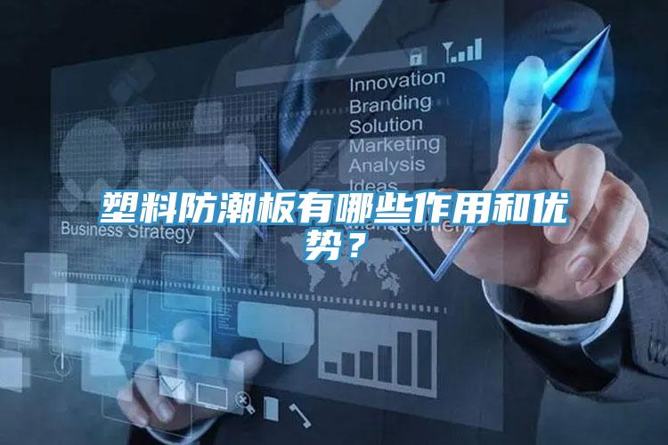 塑料防潮板有哪些作用和優(yōu)勢？
