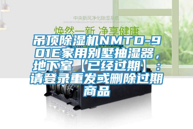 吊頂除濕機NMTD-901E家用別墅抽濕器，地下室【已經(jīng)過期】：請登錄重發(fā)或刪除過期商品