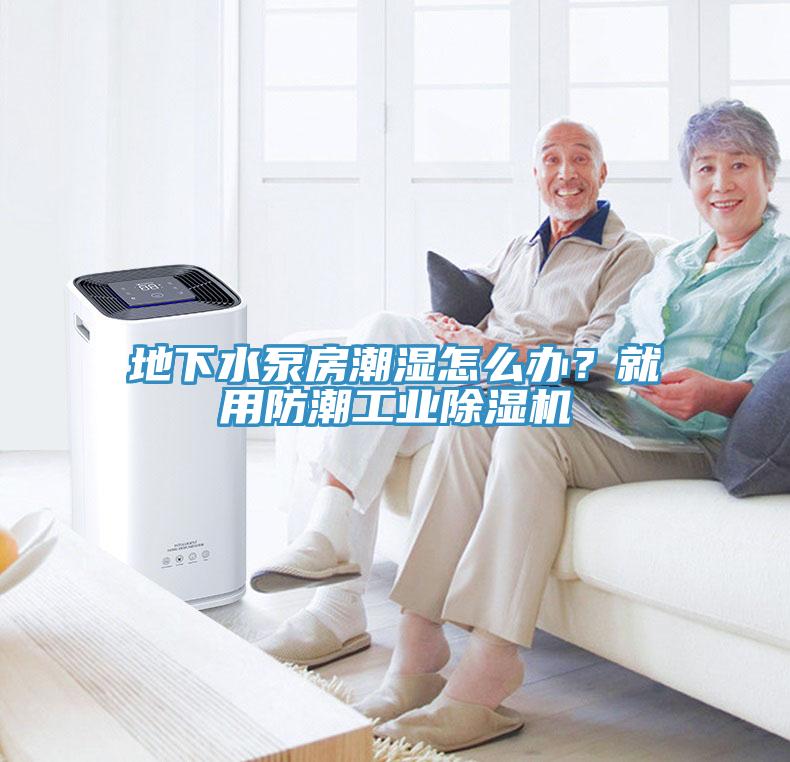 地下水泵房潮濕怎么辦？就用防潮工業(yè)除濕機(jī)