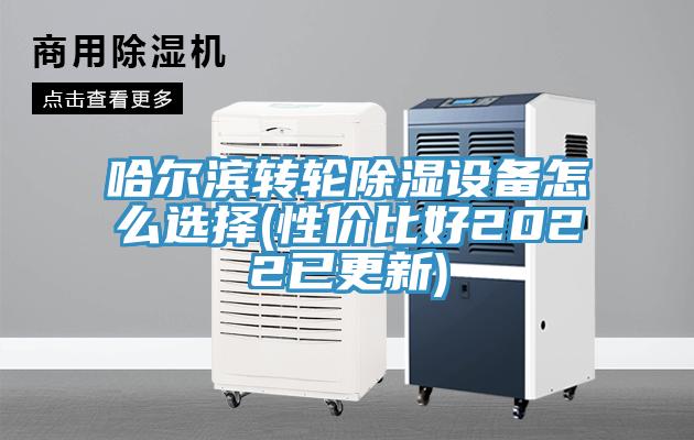 哈爾濱轉(zhuǎn)輪除濕設備怎么選擇(性價比好2022已更新)