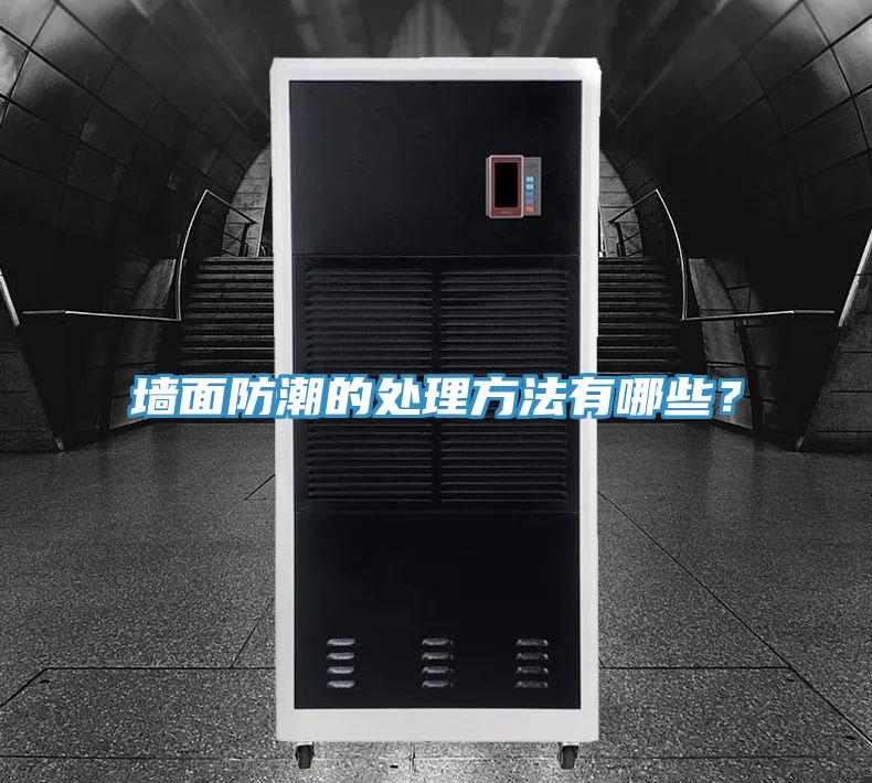 墻面防潮的處理方法有哪些？