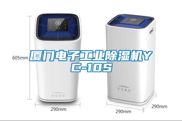 廈門(mén)電子工業(yè)除濕機(jī)YC-10S