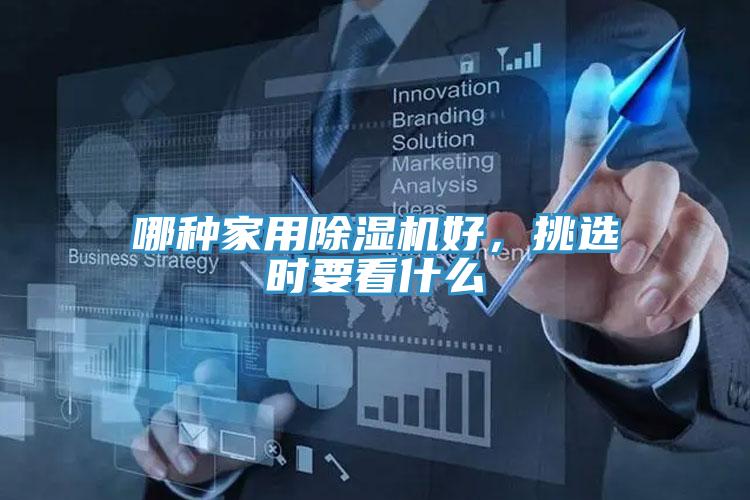 哪種家用除濕機(jī)好，挑選時(shí)要看什么