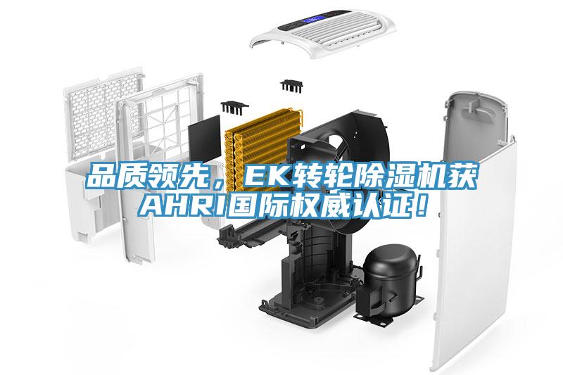 品質(zhì)領先，EK轉(zhuǎn)輪除濕機獲AHRI國際權威認證！