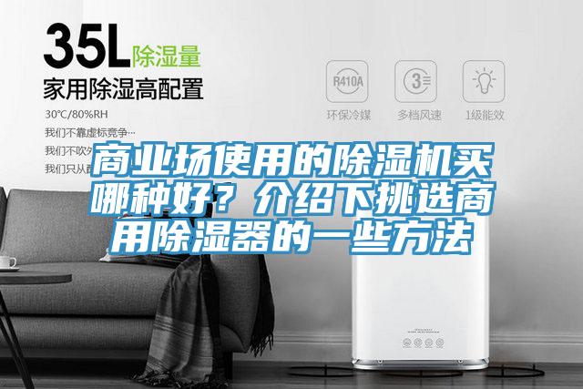 商業(yè)場使用的除濕機(jī)買哪種好？介紹下挑選商用除濕器的一些方法