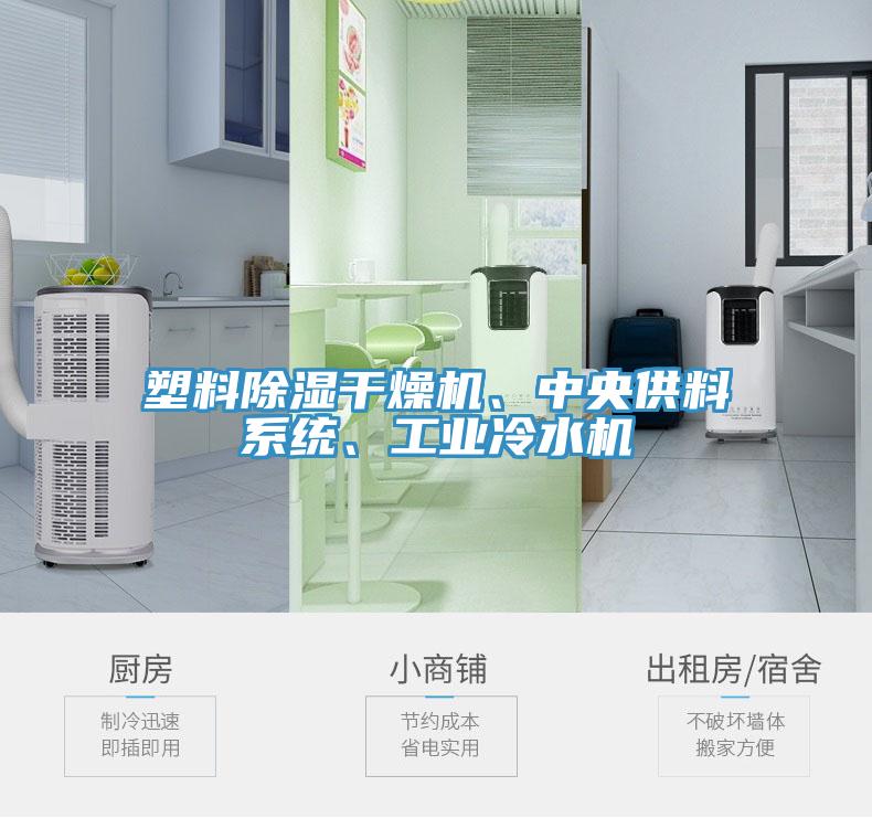 塑料除濕干燥機(jī)、中央供料系統(tǒng)、工業(yè)冷水機(jī)