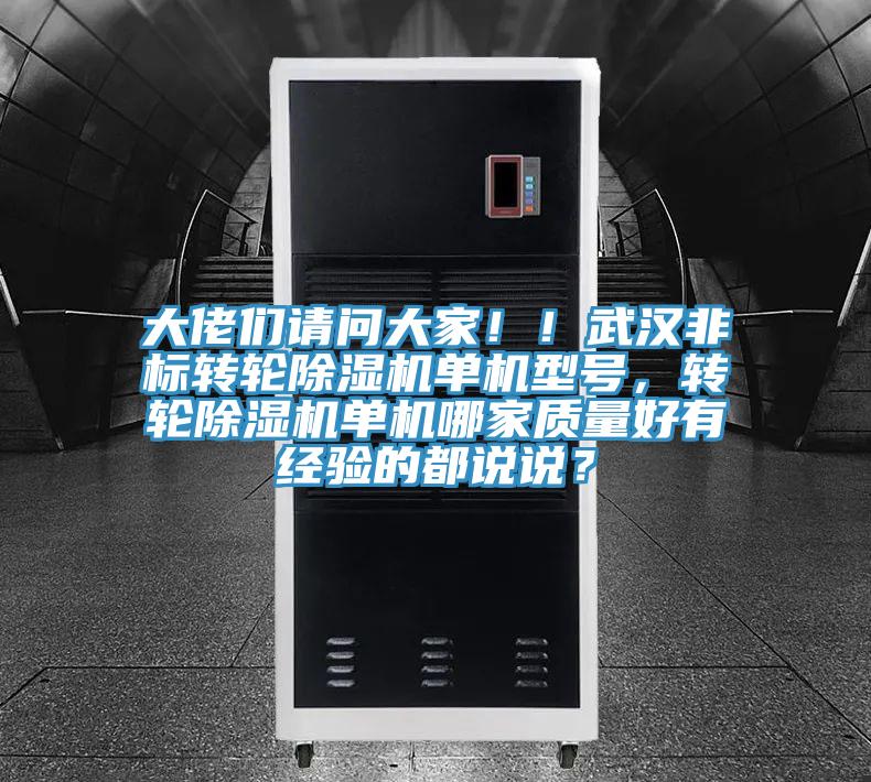 大佬們請問大家！！武漢非標轉輪除濕機單機型號，轉輪除濕機單機哪家質量好有經(jīng)驗的都說說？