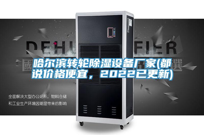 哈爾濱轉(zhuǎn)輪除濕設備廠家(都說價格便宜，2022已更新)