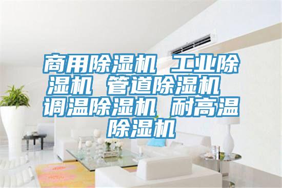 商用除濕機 工業(yè)除濕機 管道除濕機 調溫除濕機 耐高溫除濕機