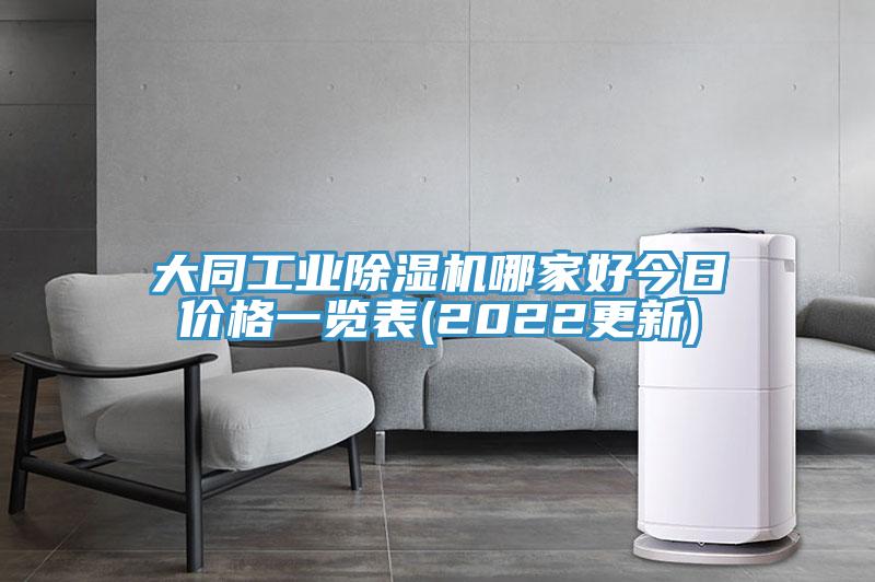 大同工業(yè)除濕機哪家好今日價格一覽表(2022更新)