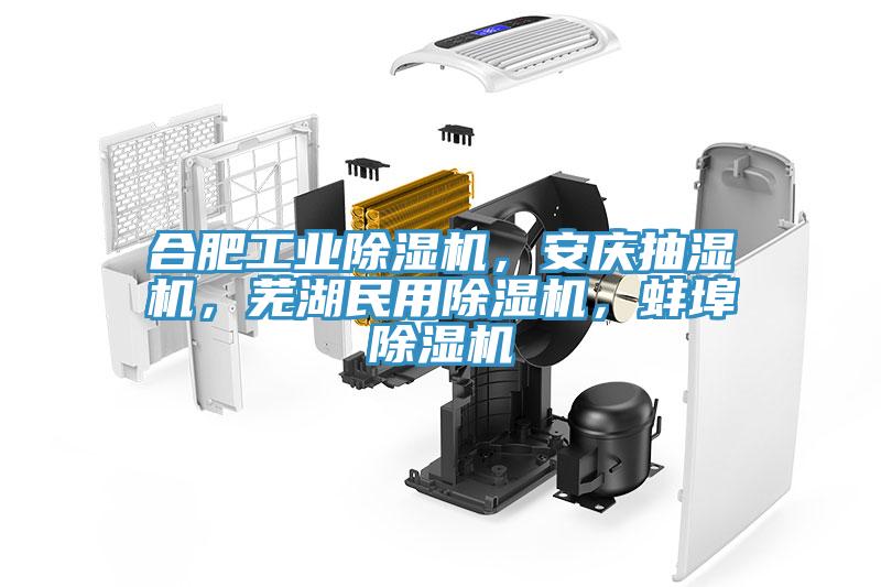 合肥工業(yè)除濕機(jī)，安慶抽濕機(jī)，蕪湖民用除濕機(jī)，蚌埠除濕機(jī)