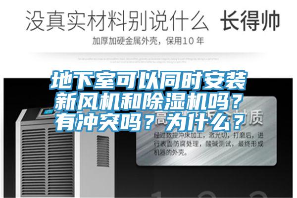 地下室可以同時安裝新風機和除濕機嗎？有沖突嗎？為什么？