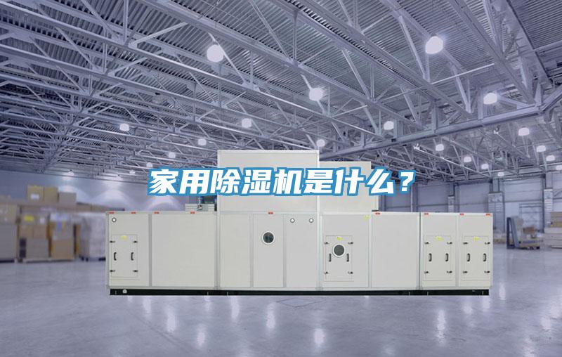 家用除濕機是什么？