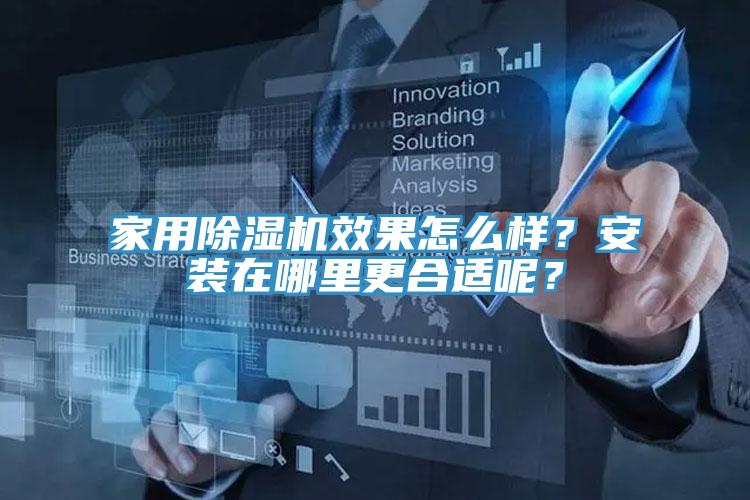 家用除濕機效果怎么樣？安裝在哪里更合適呢？