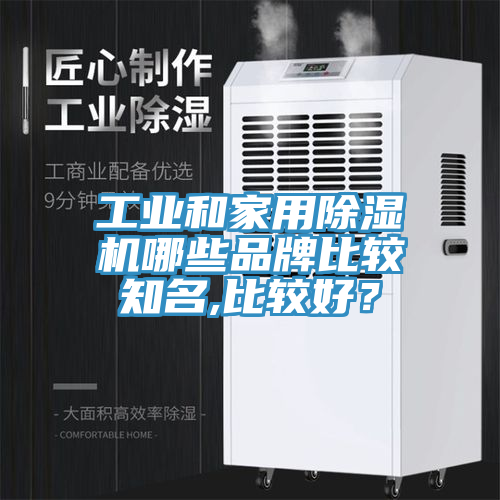 工業(yè)和家用除濕機(jī)哪些品牌比較知名,比較好？