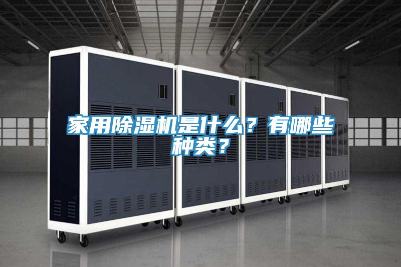 家用除濕機是什么？有哪些種類？