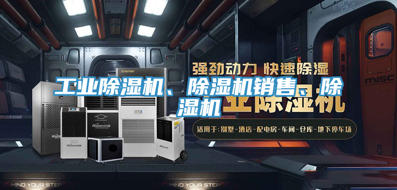 工業(yè)除濕機(jī)、除濕機(jī)銷售、除濕機(jī)