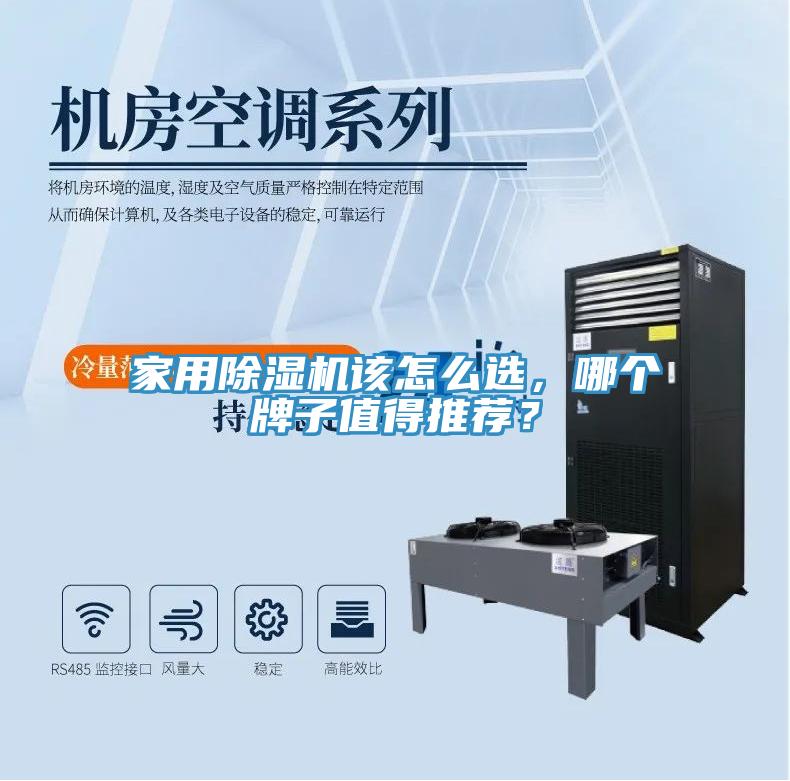 家用除濕機(jī)該怎么選，哪個(gè)牌子值得推薦？