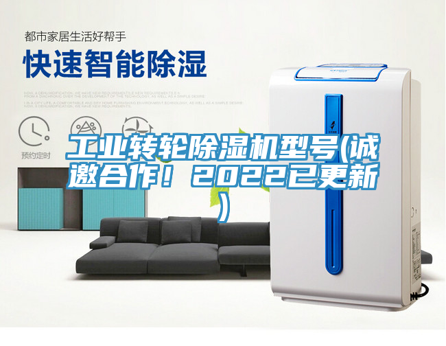 工業(yè)轉輪除濕機型號(誠邀合作！2022已更新)