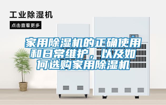 家用除濕機的正確使用和日常維護，以及如何選購家用除濕機