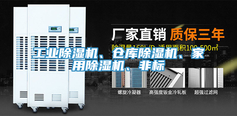 工業(yè)除濕機(jī)、倉庫除濕機(jī)、家用除濕機(jī)、非標(biāo)