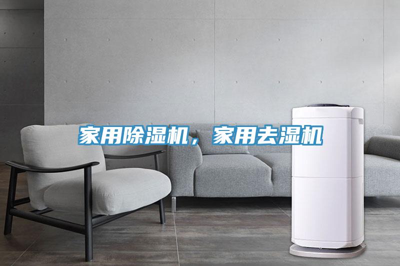 家用除濕機(jī)，家用去濕機(jī)