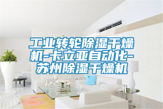工業(yè)轉輪除濕干燥機-卡立亞自動化-蘇州除濕干燥機