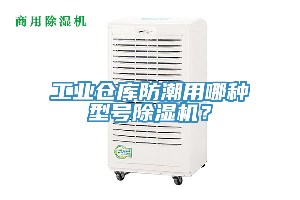 工業(yè)倉(cāng)庫(kù)防潮用哪種型號(hào)除濕機(jī)？