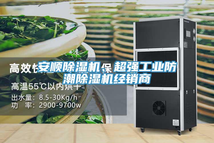 安順除濕機(jī)、超強(qiáng)工業(yè)防潮除濕機(jī)經(jīng)銷商