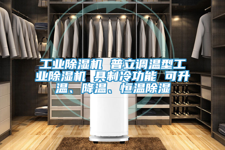 工業(yè)除濕機(jī) 普立調(diào)溫型工業(yè)除濕機(jī) 具制冷功能 可升溫、降溫、恒溫除濕