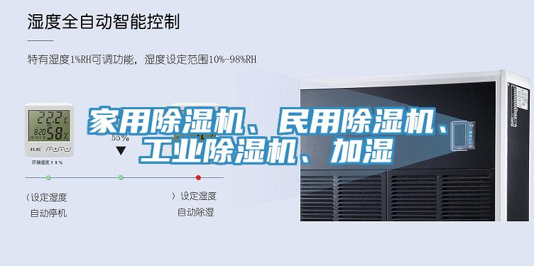 家用除濕機、民用除濕機、工業(yè)除濕機、加濕