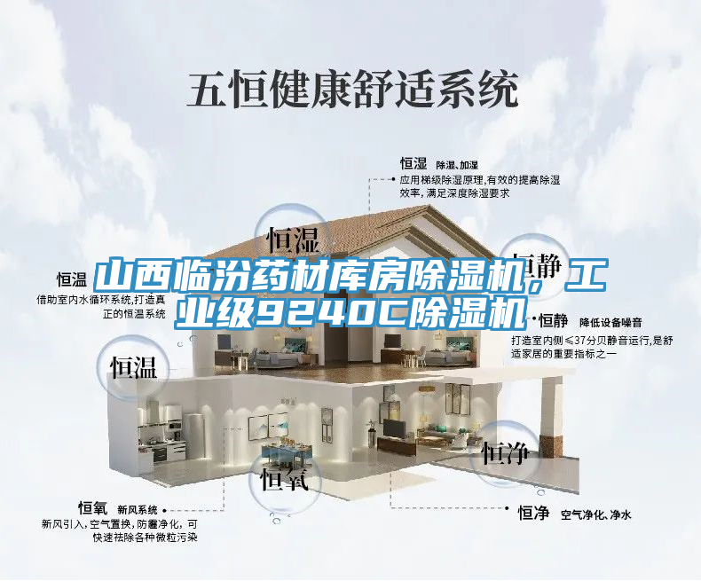 山西臨汾藥材庫(kù)房除濕機(jī)，工業(yè)級(jí)9240C除濕機(jī)