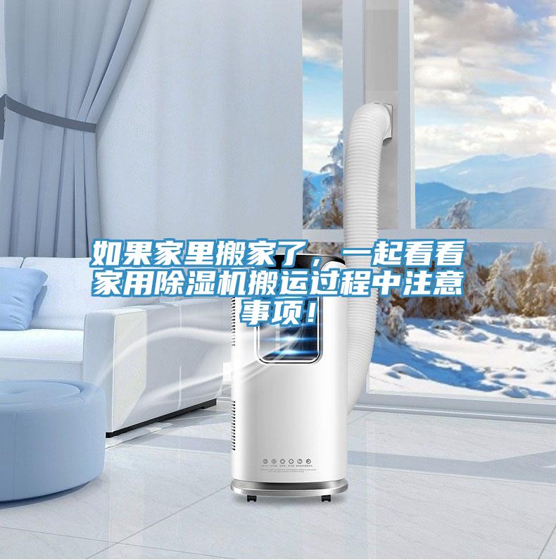 如果家里搬家了，一起看看家用除濕機(jī)搬運(yùn)過程中注意事項！