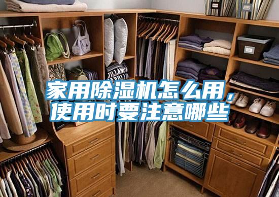 家用除濕機怎么用，使用時要注意哪些