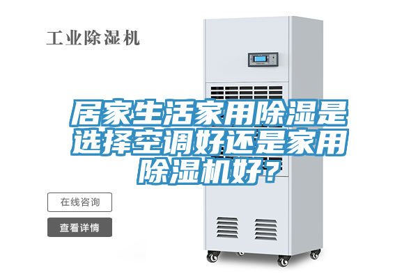 居家生活家用除濕是選擇空調好還是家用除濕機好？