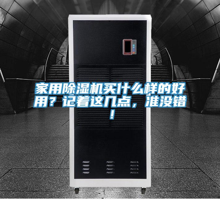 家用除濕機買什么樣的好用？記著這幾點，準沒錯！