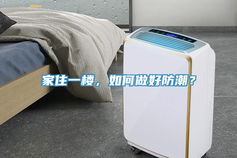 家住一樓，如何做好防潮？