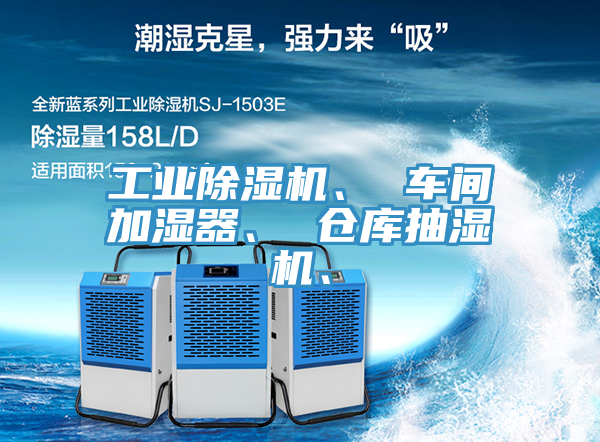 工業(yè)除濕機(jī)、 車間加濕器、 倉庫抽濕機(jī)、