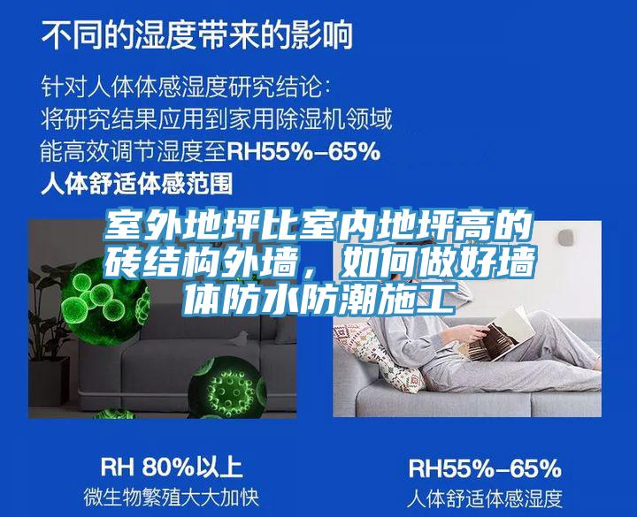室外地坪比室內(nèi)地坪高的磚結(jié)構(gòu)外墻，如何做好墻體防水防潮施工
