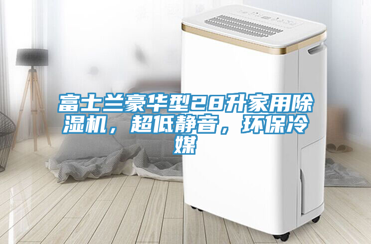 富士蘭豪華型28升家用除濕機(jī)，超低靜音，環(huán)保冷媒