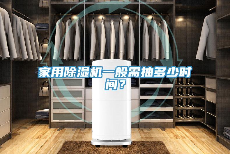 家用除濕機一般需抽多少時間？