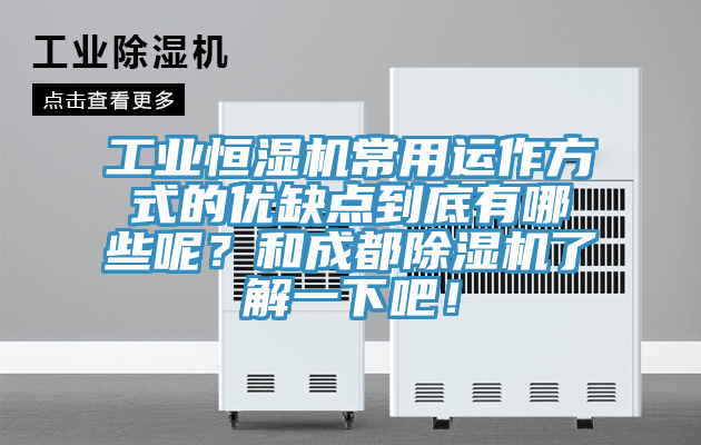 工業(yè)恒濕機(jī)常用運(yùn)作方式的優(yōu)缺點(diǎn)到底有哪些呢？和成都除濕機(jī)了解一下吧！