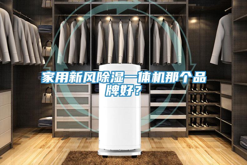 家用新風(fēng)除濕一體機(jī)那個(gè)品牌好？