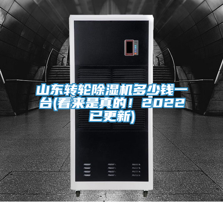 山東轉(zhuǎn)輪除濕機(jī)多少錢一臺(tái)(看來(lái)是真的！2022已更新)