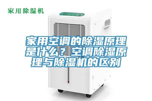 家用空調(diào)的除濕原理是什么？空調(diào)除濕原理與除濕機(jī)的區(qū)別