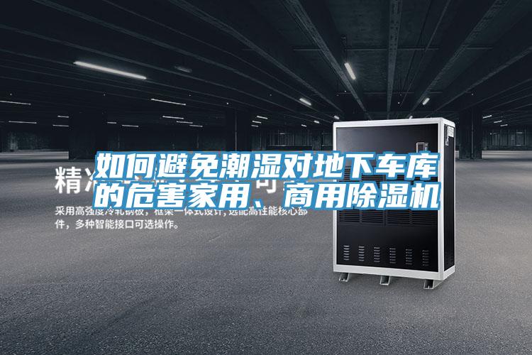 如何避免潮濕對地下車庫的危害家用、商用除濕機(jī)